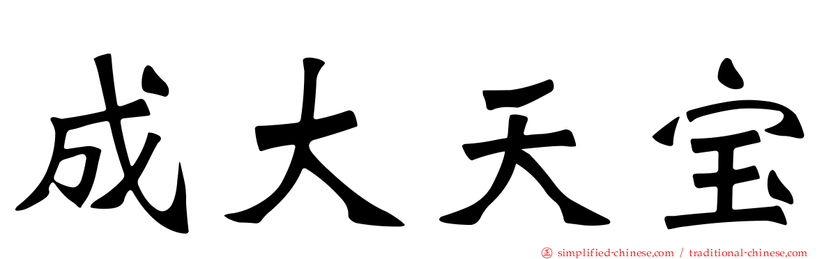 成大天宝