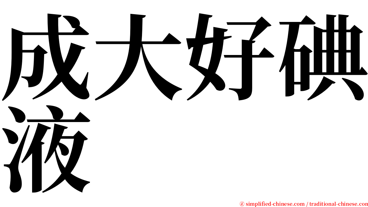 成大好碘液 serif font