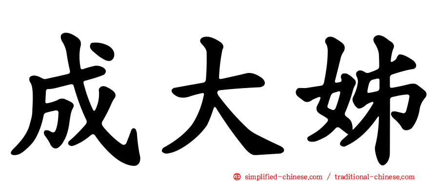 成大姊
