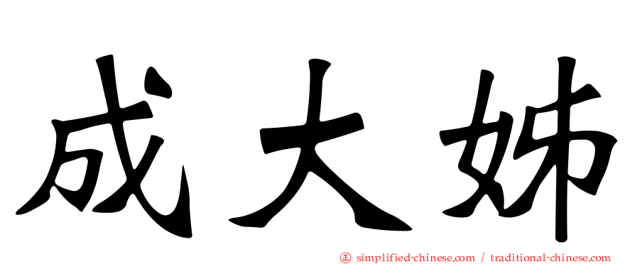 成大姊