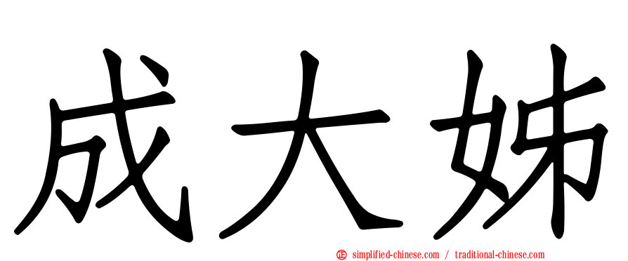 成大姊