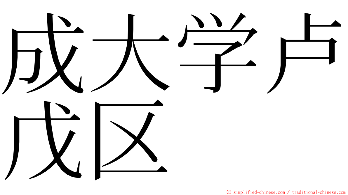 成大学卢戊区 ming font