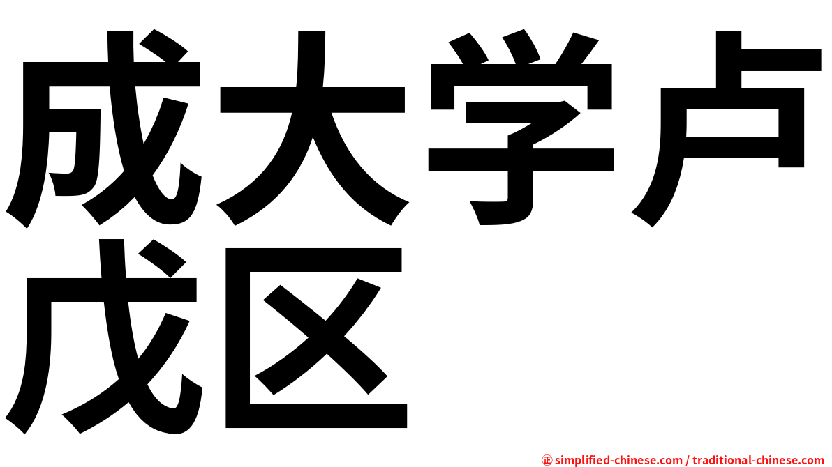 成大学卢戊区