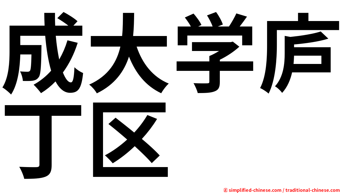 成大学庐丁区