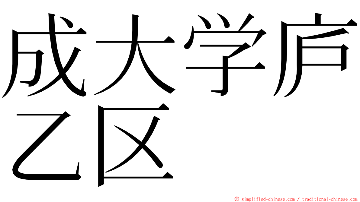 成大学庐乙区 ming font