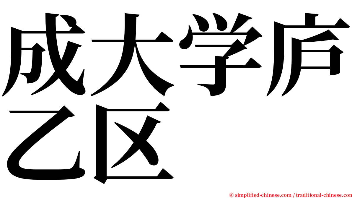 成大学庐乙区 serif font