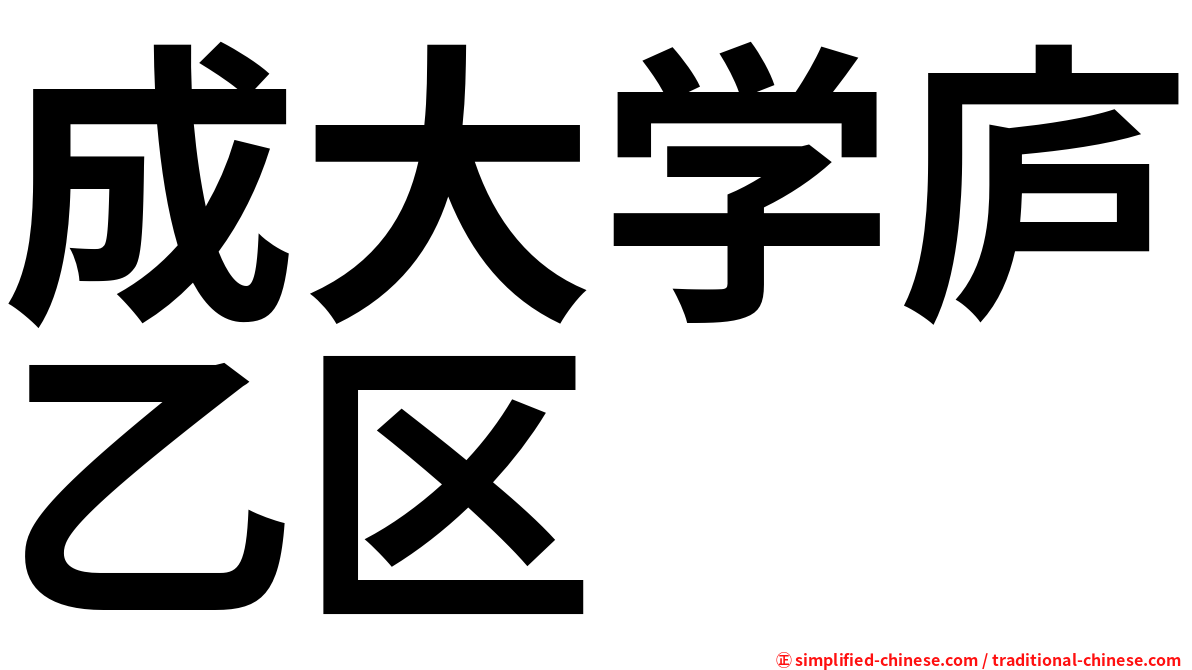 成大学庐乙区