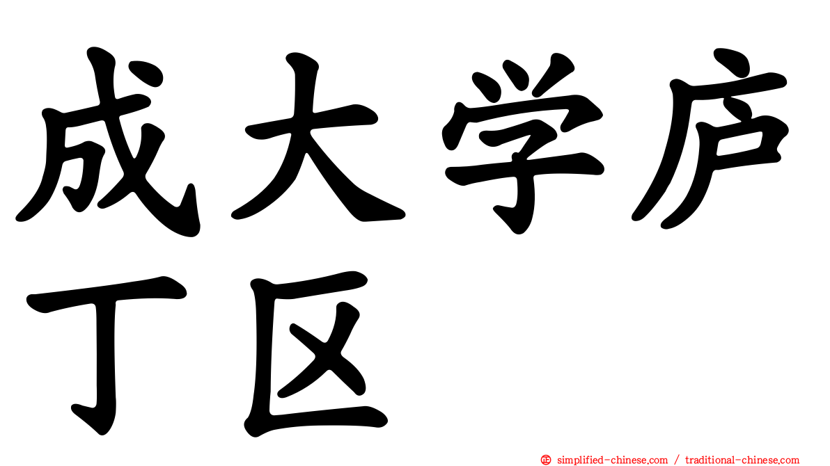 成大学庐丁区