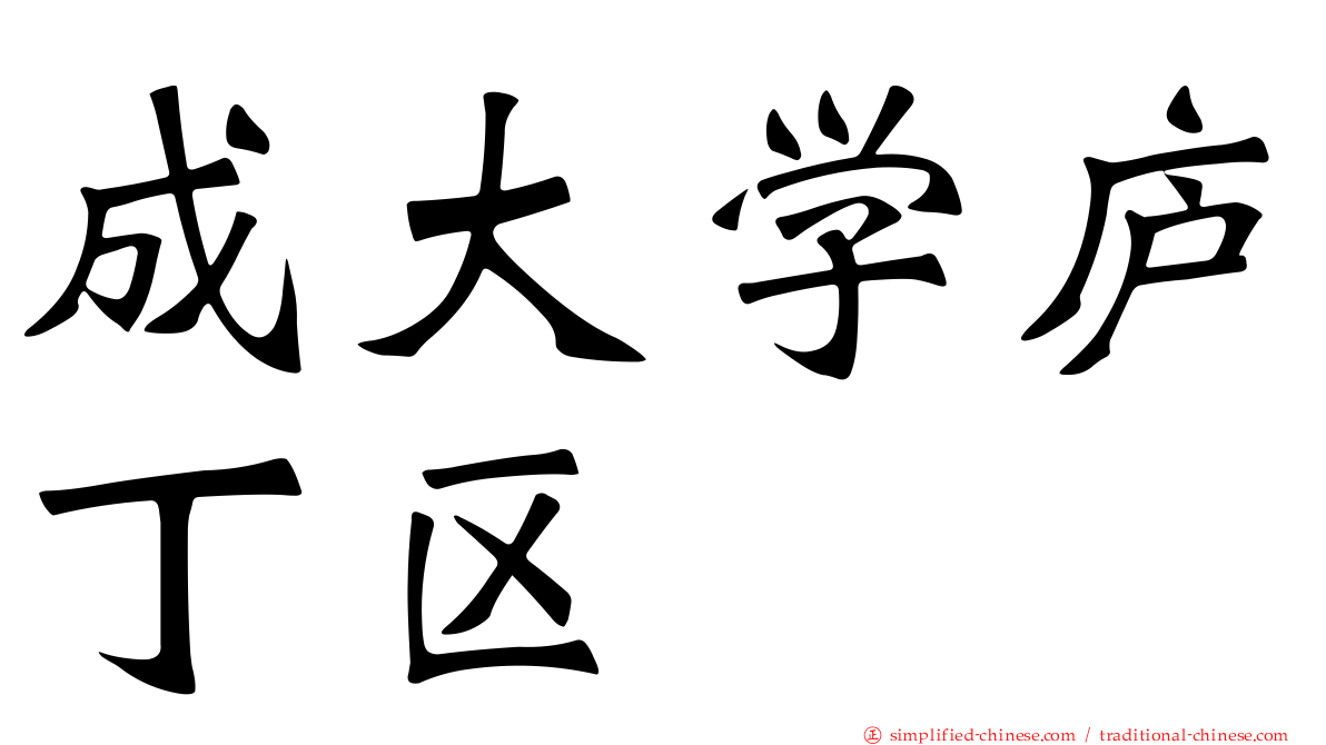 成大学庐丁区