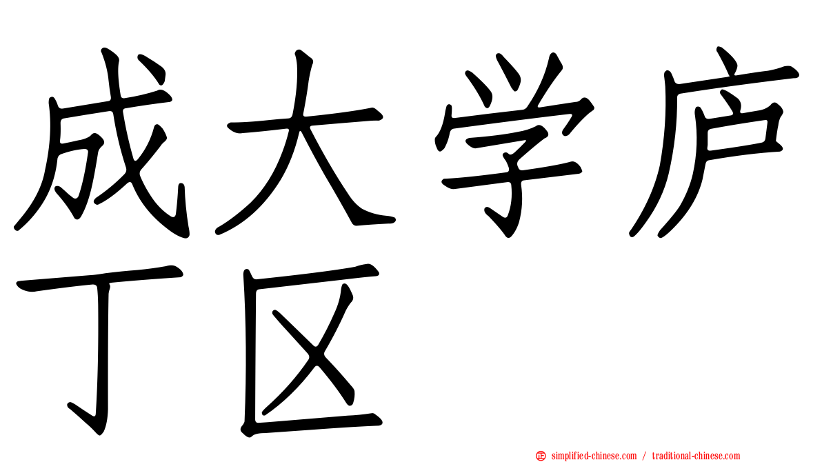 成大学庐丁区