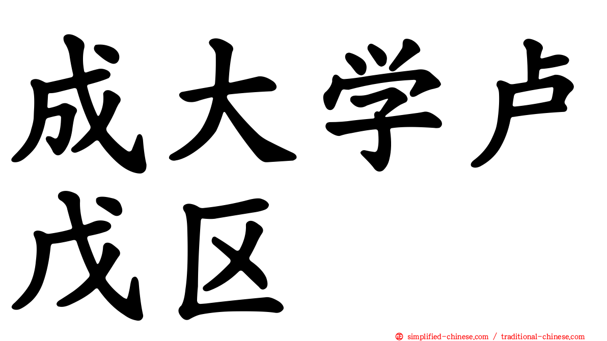 成大学卢戊区