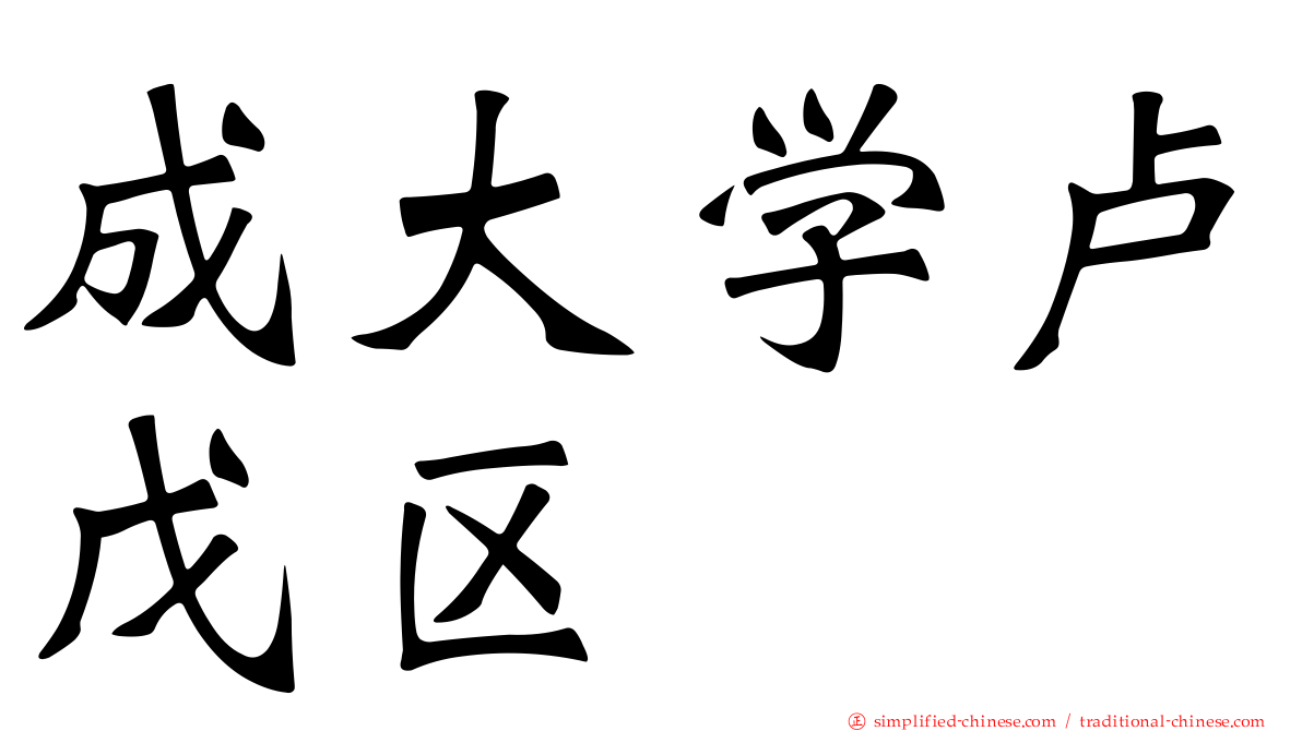 成大学卢戊区