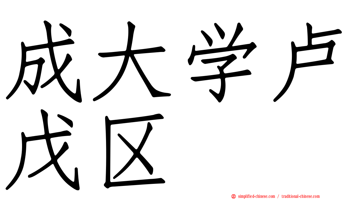 成大学卢戊区