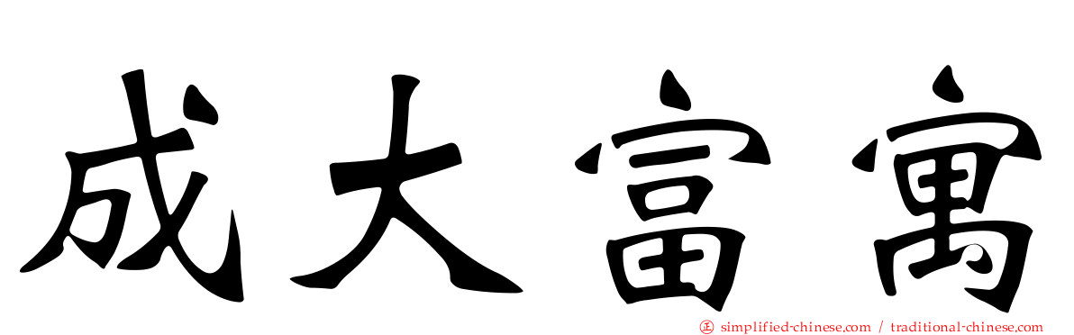 成大富寓