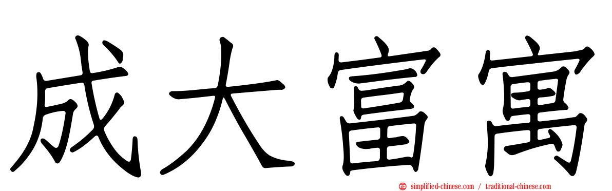 成大富寓