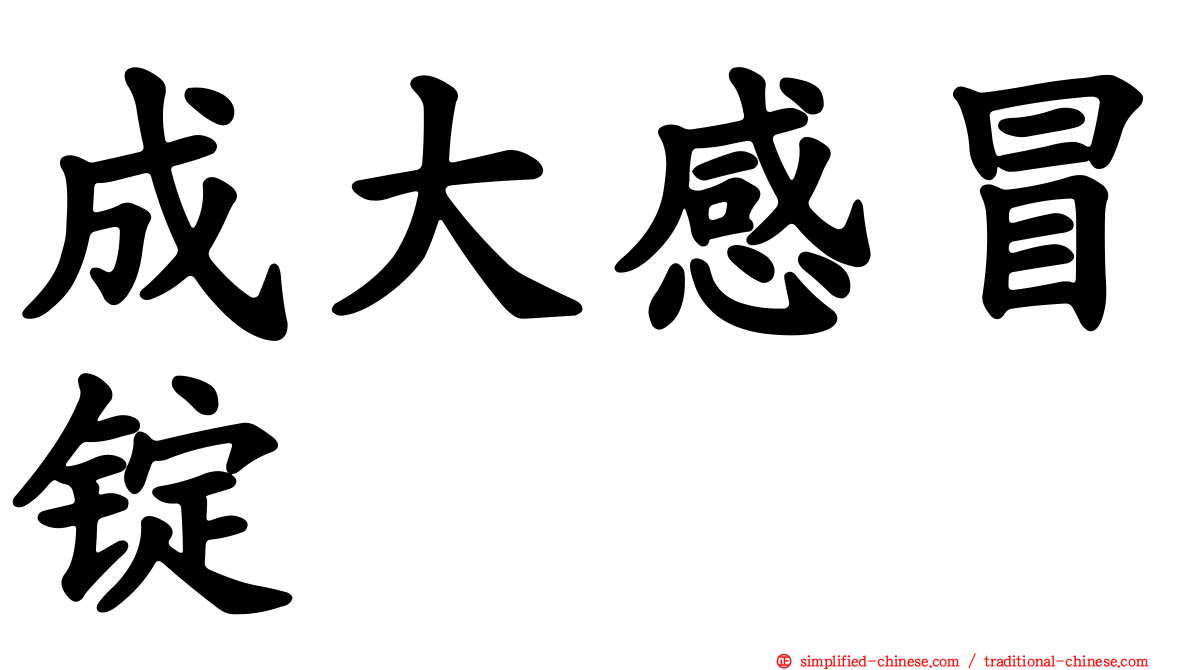 成大感冒锭