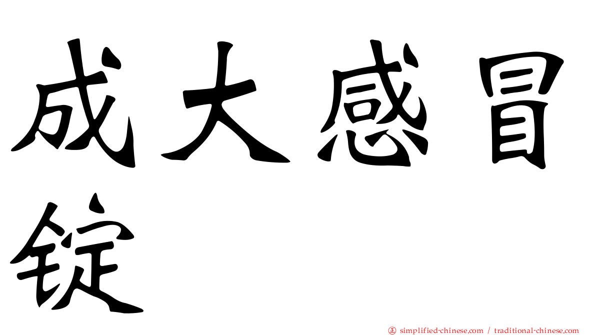 成大感冒锭