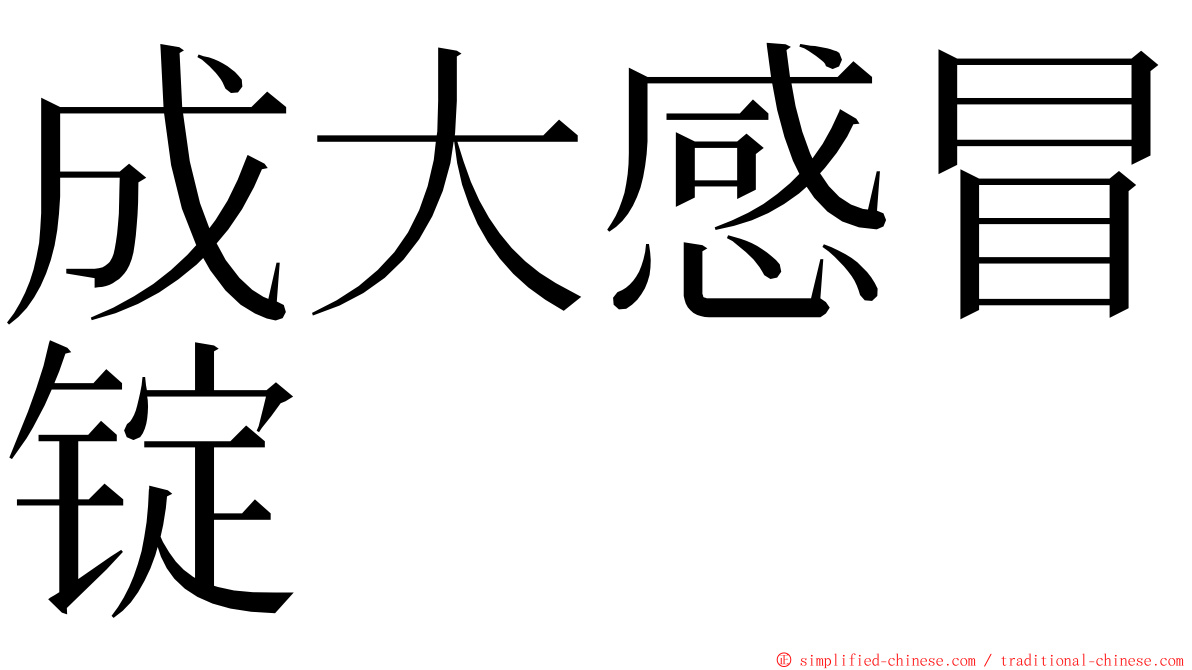 成大感冒锭 ming font