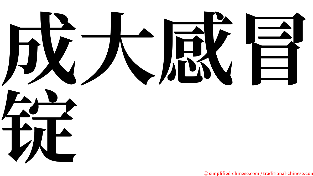 成大感冒锭 serif font