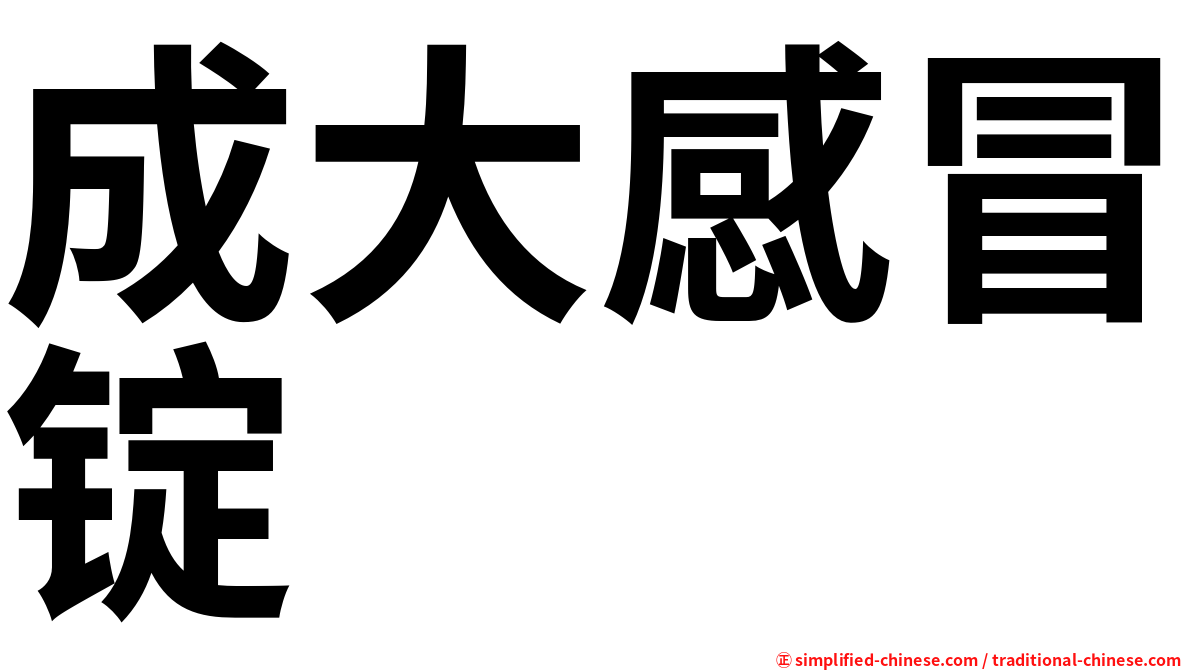 成大感冒锭