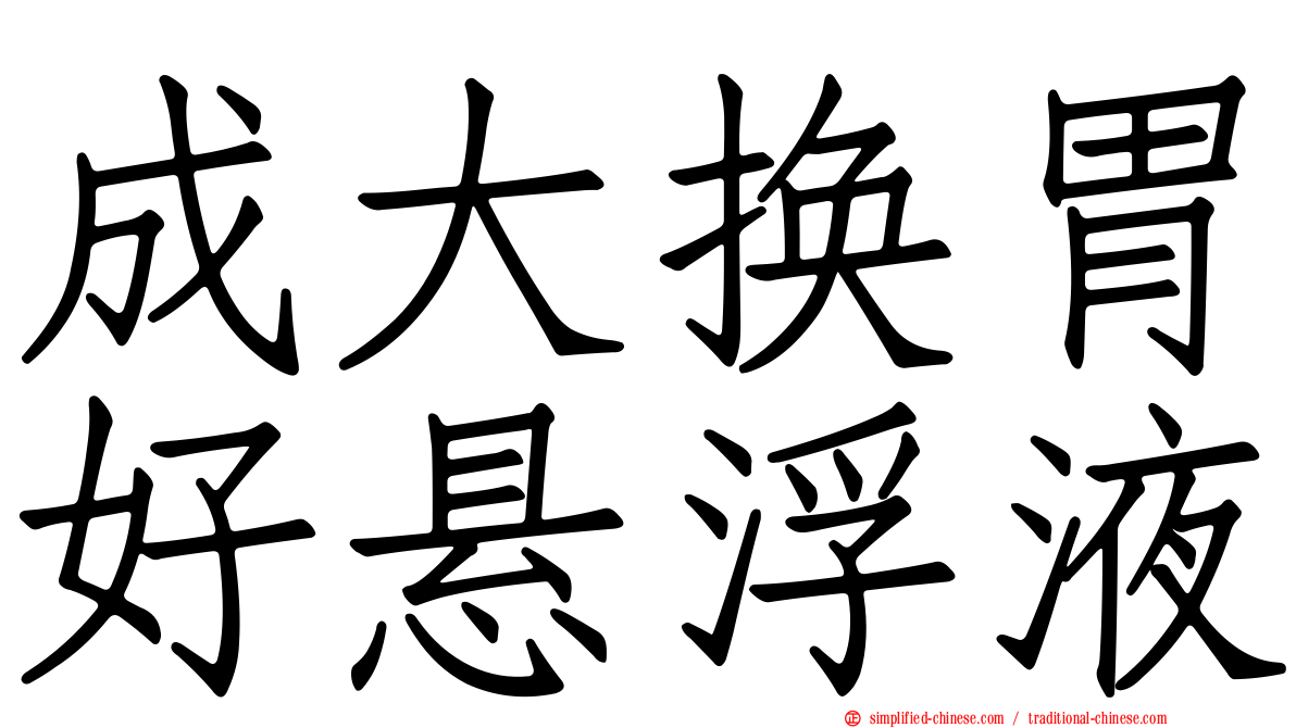 成大换胃好悬浮液