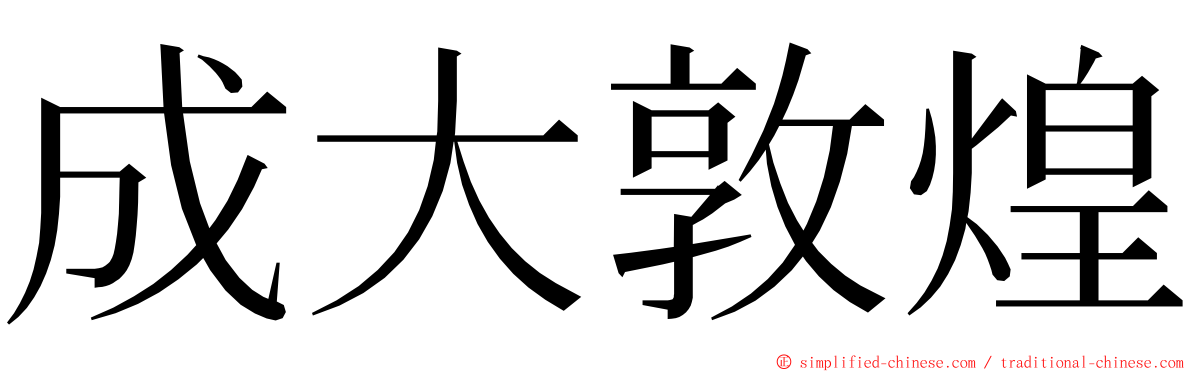 成大敦煌 ming font