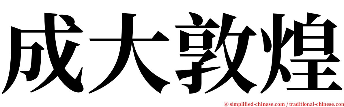 成大敦煌 serif font
