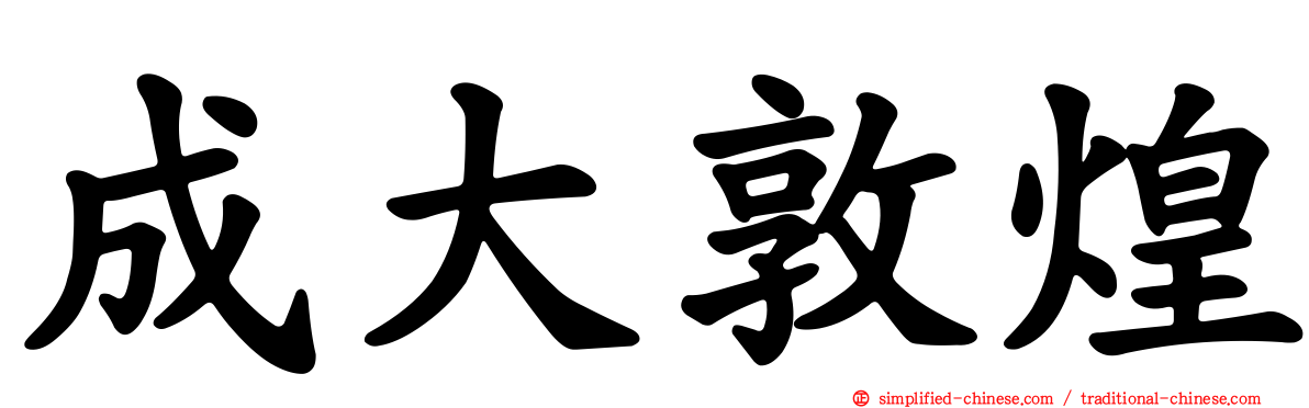 成大敦煌