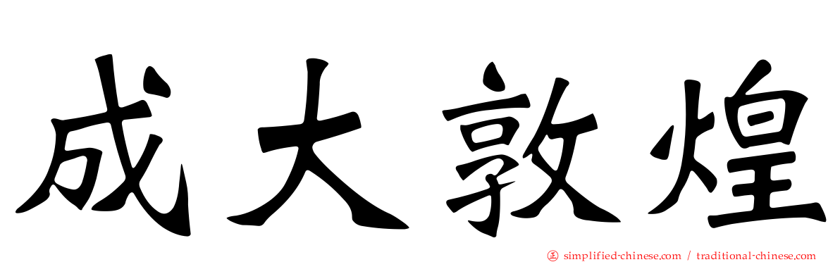 成大敦煌