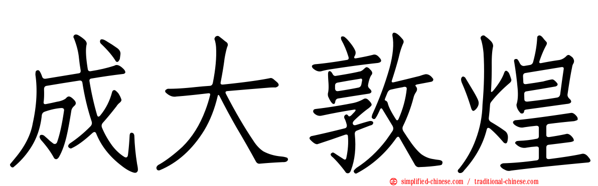 成大敦煌