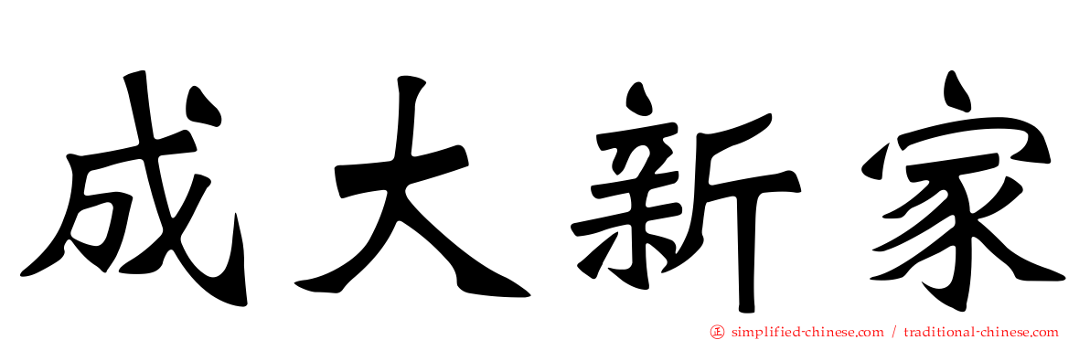 成大新家