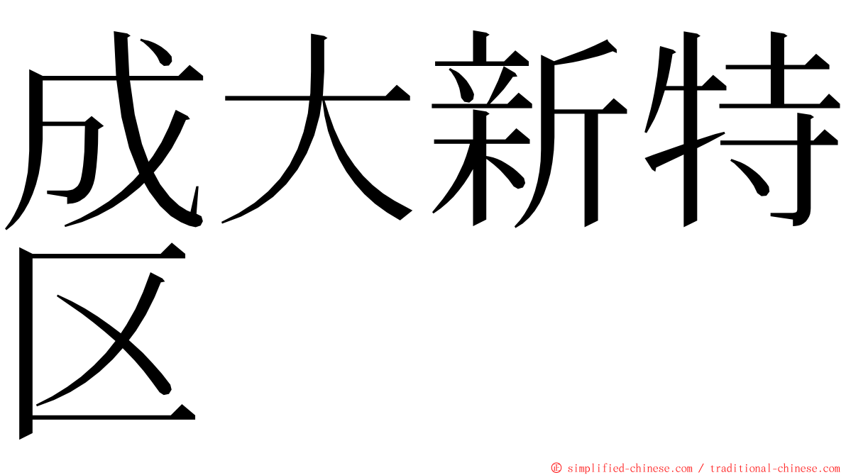 成大新特区 ming font