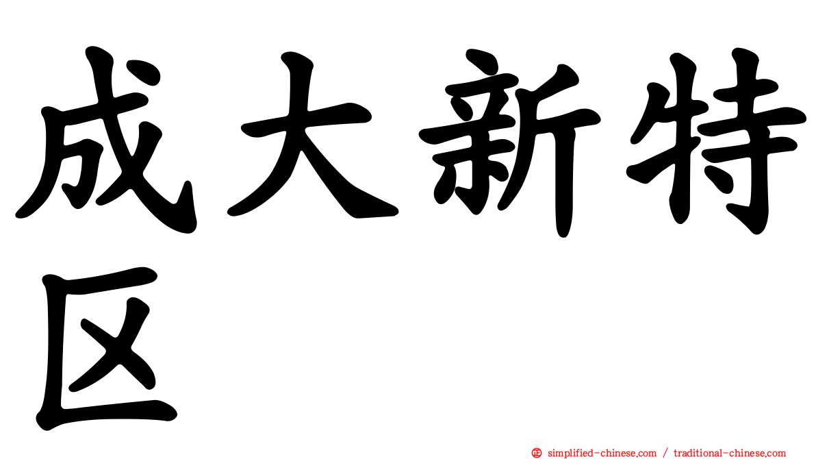 成大新特区