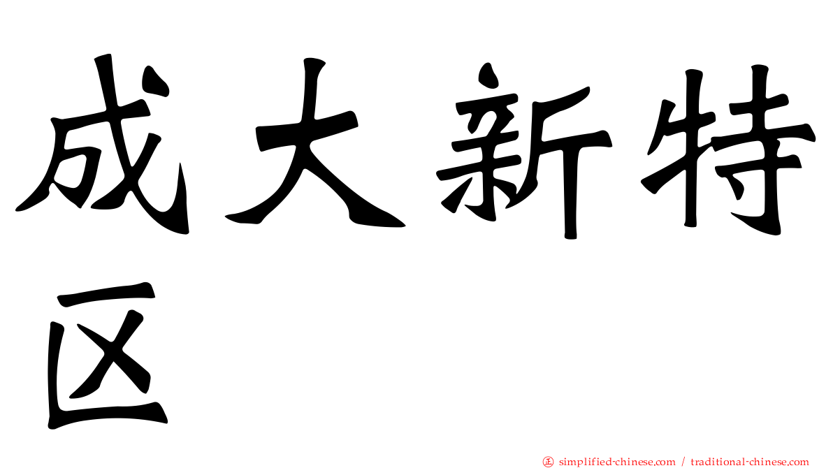成大新特区