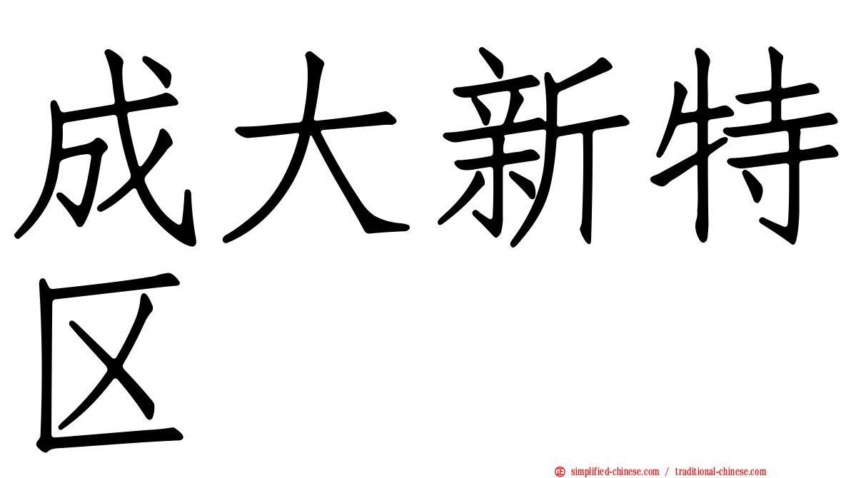 成大新特区