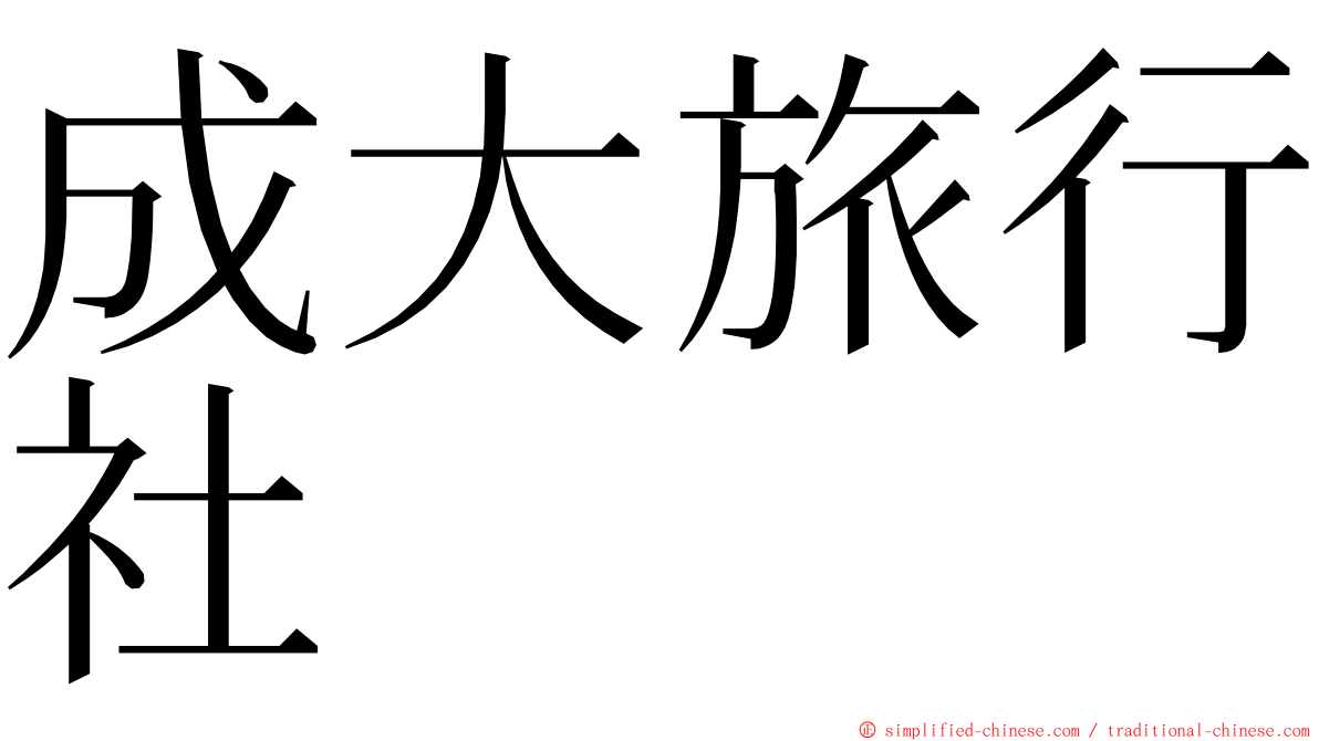 成大旅行社 ming font