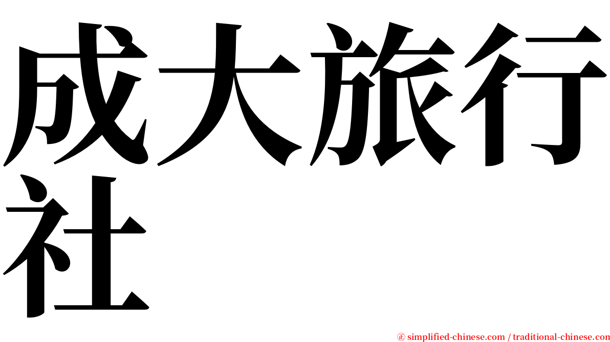 成大旅行社 serif font