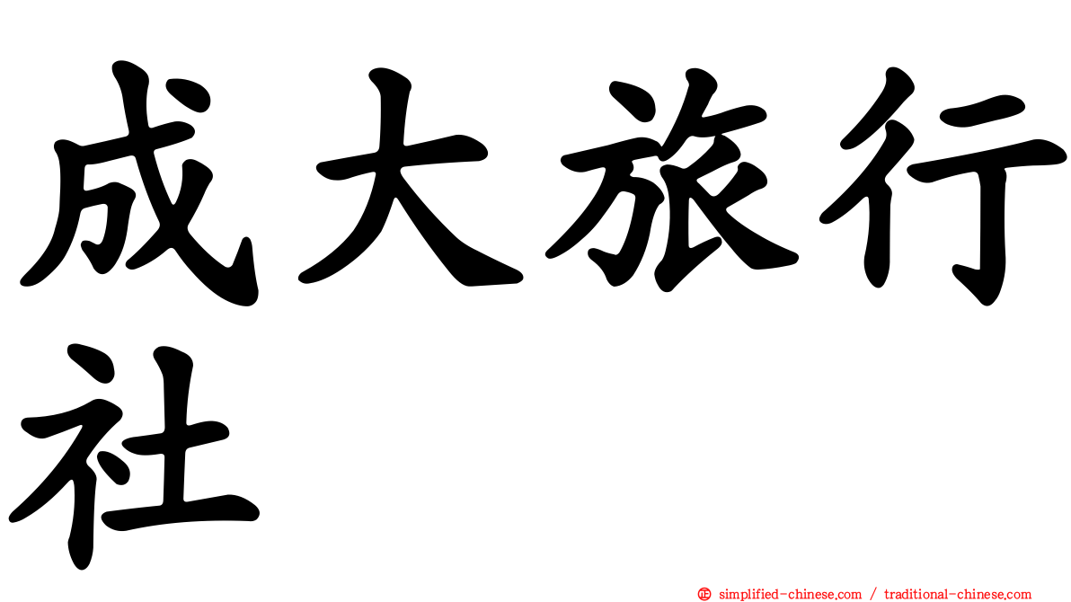 成大旅行社