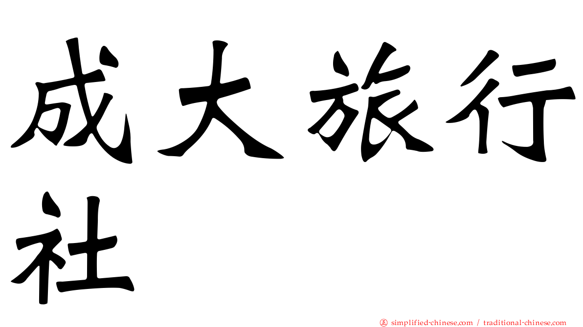 成大旅行社