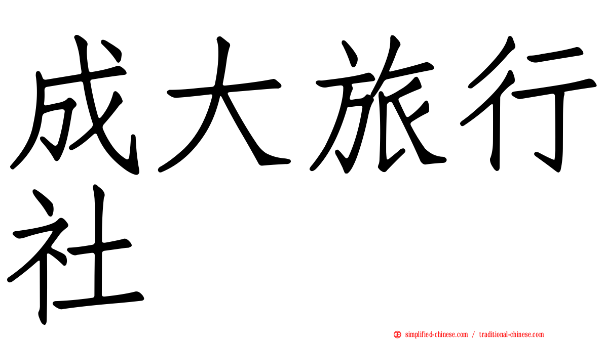 成大旅行社