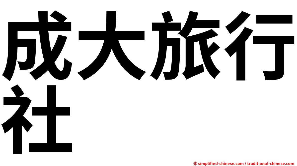 成大旅行社