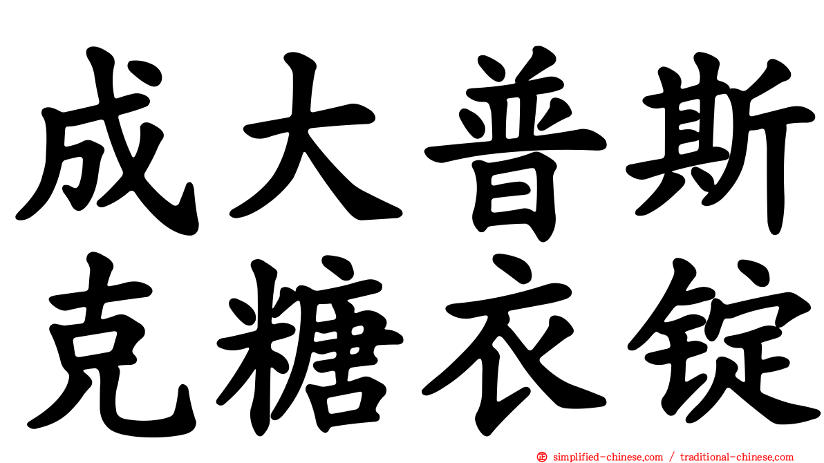 成大普斯克糖衣锭