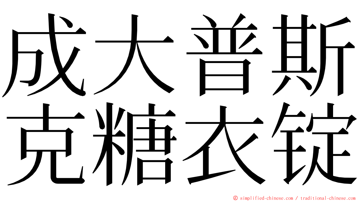 成大普斯克糖衣锭 ming font