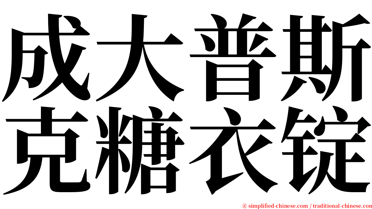 成大普斯克糖衣锭 serif font