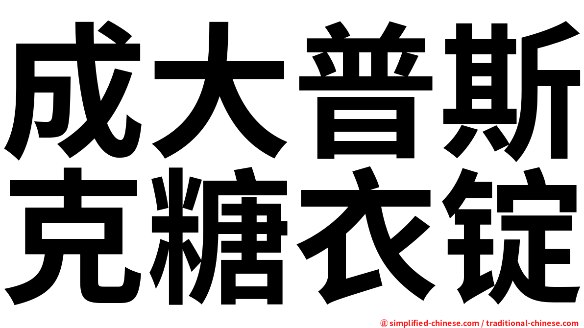 成大普斯克糖衣锭