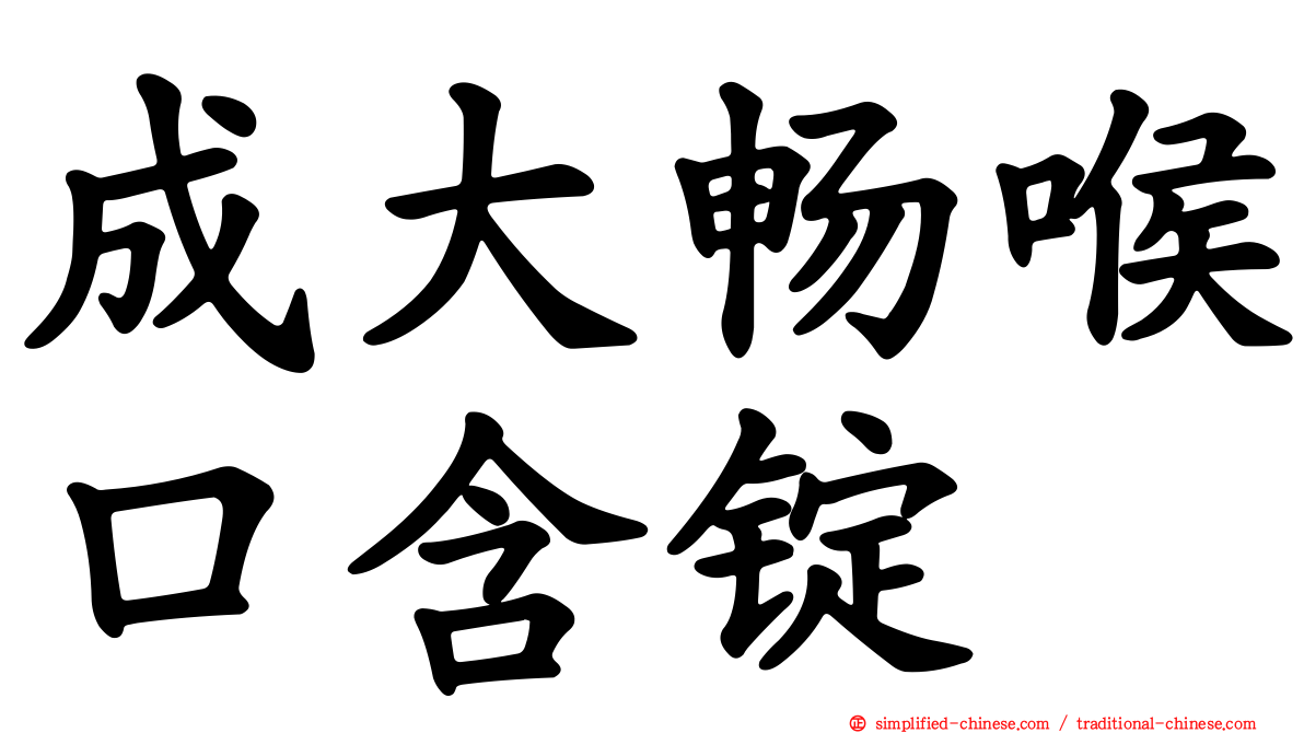 成大畅喉口含锭