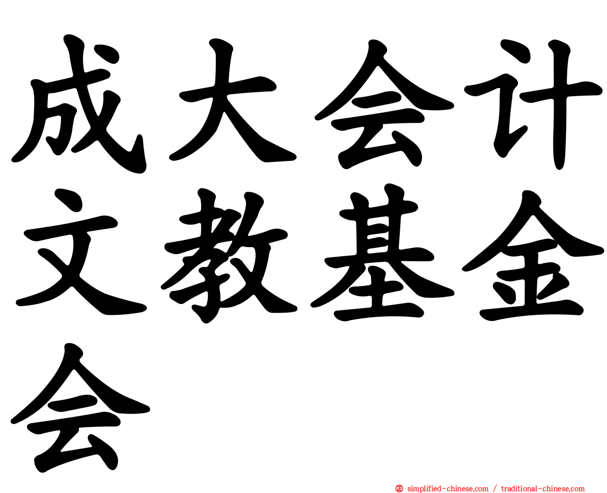 成大会计文教基金会
