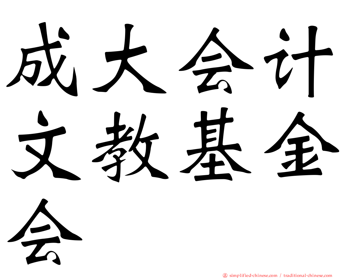 成大会计文教基金会