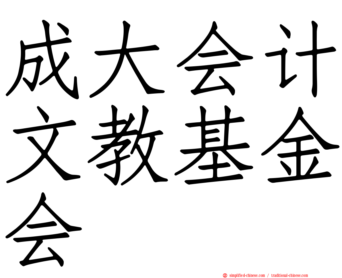 成大会计文教基金会