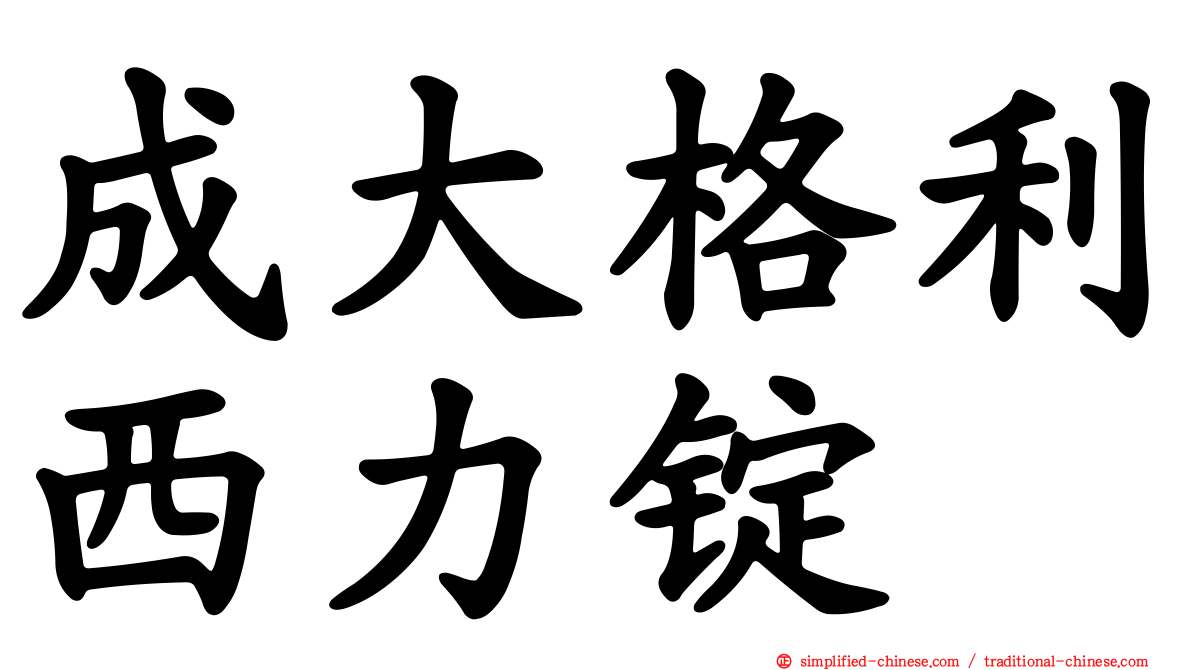 成大格利西力锭